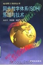 同步数字体系 SDH 原理与技术 1996 PDF电子版封面 711505973X 韦乐平,李英灏编著