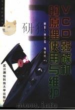 VCD影碟机的原理、使用与维修（1997 PDF版）