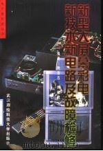 新型大屏幕彩电新技术新电路及故障检修 1997 PDF电子版封面 7810305530 黄签名,黄艳鹂编著