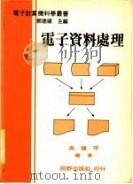 电子资料处理 1975 PDF电子版封面 郭德盛主编;吴建平编著