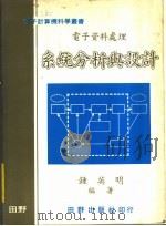 电子资料处理  系统分析与设计（1976 PDF版）