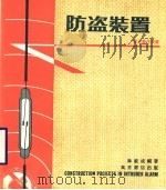 防盗装置 1977 PDF电子版封面 林敏成编著