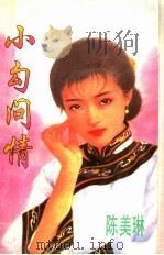 小勾问情 1996 PDF电子版封面 7805994730 陈美琳著