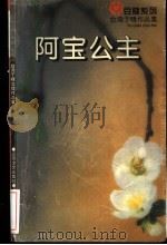 阿宝公主 1996 PDF电子版封面 7539909277 于晴著