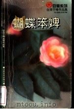 蝴蝶笨婢 1996 PDF电子版封面 7539909277 于晴著