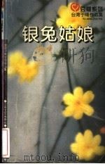 银兔姑娘 1996 PDF电子版封面 7539909277 于晴著