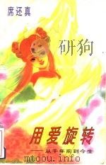 用爱旋转:从千年前到今生 1996 PDF电子版封面 780599479X 席还真著