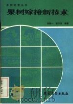 果树嫁接新技术（1984 PDF版）