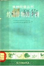 经济作物四十例 1982 PDF电子版封面 16267·4 江苏省科学技术情报研究所,江苏省射阳县科学技术委员会编