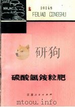 碳酸氢铵粒肥 1977 PDF电子版封面 16100·053 中国科学院南京土壤研究所长效肥组编