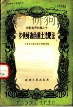 多快好省的熏土造肥法 1958 PDF电子版封面 T16100·261 江苏省农林厅畜牧肥料局编