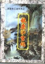 铁鹿游宫记 上 1994 PDF电子版封面 7207032420 柳残阴著