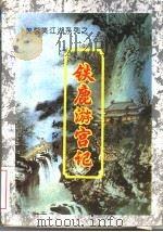 铁鹿游宫记 下 1994 PDF电子版封面 7207032420 柳残阴著