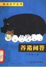 养猪问答 1982 PDF电子版封面 16288·9 李树德主编