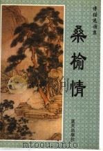 桑榆情 傅任远诗集 1998 PDF电子版封面 7800818020 傅任远著