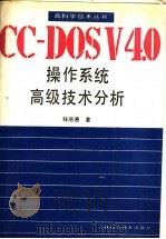 CC-DOSV4.0操作系统高级技术分析 1991 PDF电子版封面 7538407952 钱培德著