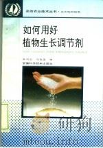 如何用好植物生长调节剂 1995 PDF电子版封面 7533712285 陈周前,刘春莲编著
