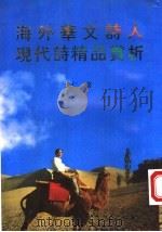 海外华文诗人现代诗精品赏析（1996 PDF版）