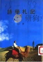 诗学札记 1996 PDF电子版封面 9624401594 戈仁著