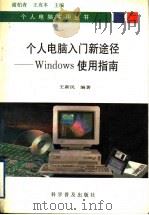 个人电脑入门新途径 Windows使用指南 1994 PDF电子版封面 7110038688 谢柏青,王攻本主编;王新民编著