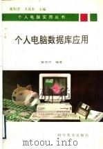 个人电脑数据库应用 1994 PDF电子版封面 711003870X 谢柏青,王攻本主编;訾秀玲编著