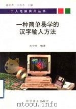 一种简单易学的汉字输入方法 1995 PDF电子版封面 7110038661 谢柏青,王攻本主编;朱守涛编著