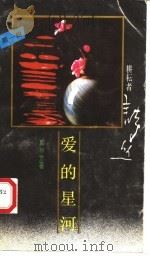 爱的星河 1989 PDF电子版封面 7540704705 郭日方著