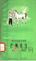 芒种养马 1965 PDF电子版封面 T10077·1169 石为金,汪天秋改编