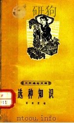 选种知识 1964 PDF电子版封面 梁祖霞编