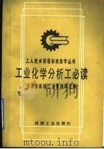 工业化学分析工必读（1992 PDF版）