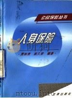人身保险 1996 PDF电子版封面 7503619031 贾林青,姚久荣编著
