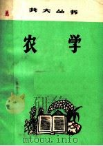 农学 1977 PDF电子版封面 赣州地区《共大丛书》编写组编