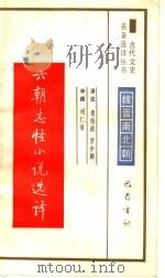 六朝志怪小说选译（1990年06月第1版 PDF版）