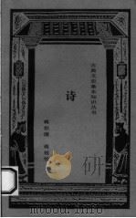 诗 1997 PDF电子版封面 7806222170 蒋伯潜,蒋祖怡著