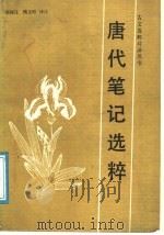 唐代笔记选粹 1989 PDF电子版封面 7530903454 隋文昭,韩师迂译注