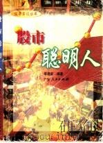 股市聪明人 中外股票市场成功者之个例分析 1996 PDF电子版封面 7218021352 李建新编著