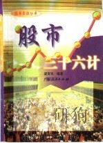 股市三十六计 1994 PDF电子版封面 7218015093 梁育民编著
