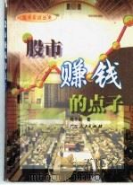 股市赚钱的点子 1997 PDF电子版封面 7218025226 (香港)陈作新著
