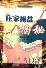 庄家操盘揭秘 1999 PDF电子版封面 7218030998 陈永高编著