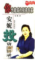 你也能成为投资专家:安妮投资演讲录 1998 PDF电子版封面 7806157670 安妮著