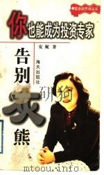 你也能成为投资专家:告别灰熊 1998 PDF电子版封面 7806157670 安妮著