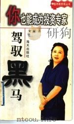 你也能成为投资专家:驾驭黑马 1998 PDF电子版封面 7806157670 安妮著