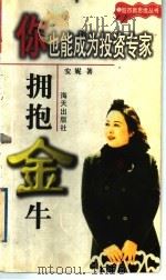 股市新思维丛书 你也能成为投资专家 1998 PDF电子版封面 7806157670 安妮著