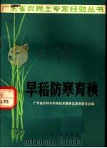 早稻防寒育秧（1970 PDF版）