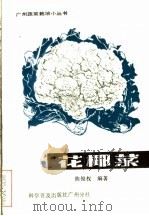 花椰菜 1984 PDF电子版封面 16051·60194 陈俊权编著