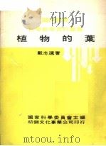 植物的叶（1974 PDF版）