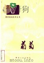 葡萄（1979 PDF版）