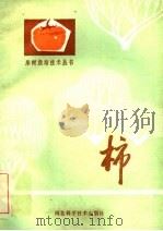柿 1986 PDF电子版封面 16365·31 杨文衡,刘永居编著