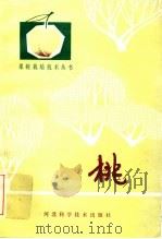桃 1986 PDF电子版封面 16365·66 杜恒姝编著