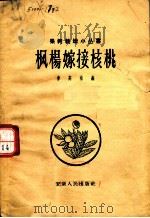 枫杨嫁接核桃（1959 PDF版）